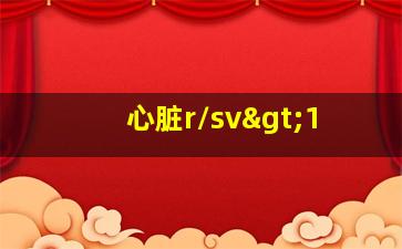 心脏r/sv>1